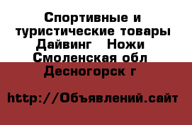 Спортивные и туристические товары Дайвинг - Ножи. Смоленская обл.,Десногорск г.